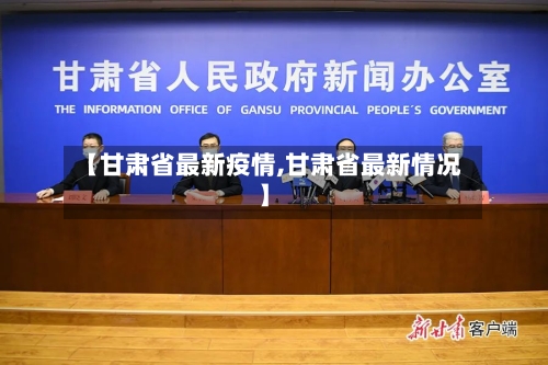 【甘肃省最新疫情,甘肃省最新情况】-第2张图片