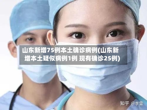 山东新增75例本土确诊病例(山东新增本土疑似病例1例 现有确诊25例)-第1张图片