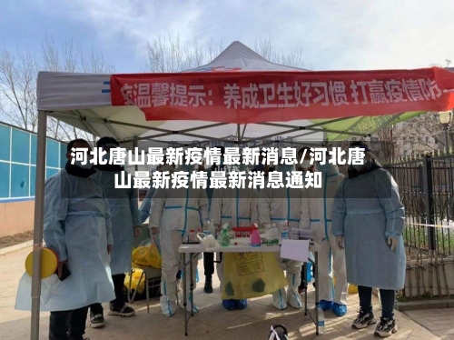河北唐山最新疫情最新消息/河北唐山最新疫情最新消息通知-第2张图片