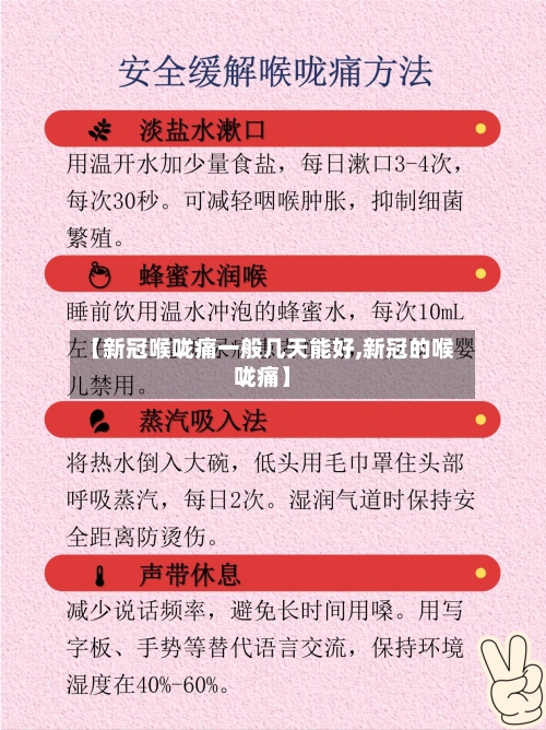 【新冠喉咙痛一般几天能好,新冠的喉咙痛】-第1张图片