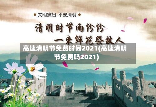 高速清明节免费时间2021(高速清明节免费吗2021)-第3张图片