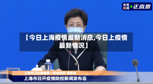 【今日上海疫情最新消息,今日上疫情最新情况】-第1张图片