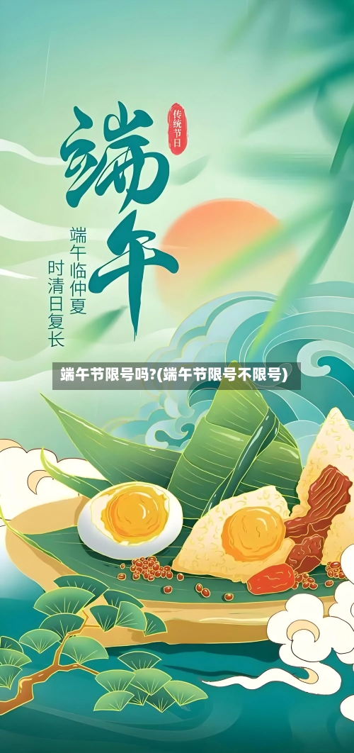 端午节限号吗?(端午节限号不限号)-第2张图片