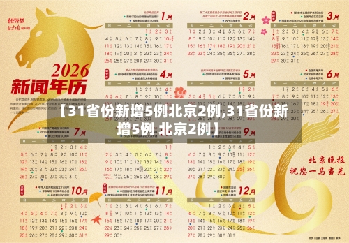 【31省份新增5例北京2例,31省份新增5例 北京2例】-第1张图片