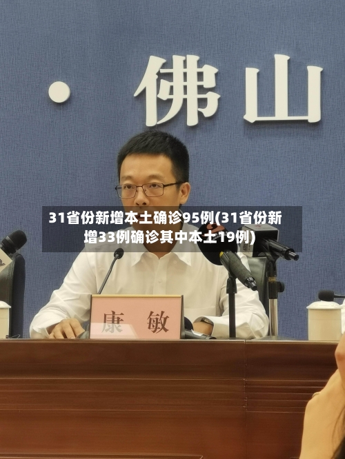 31省份新增本土确诊95例(31省份新增33例确诊其中本土19例)-第3张图片