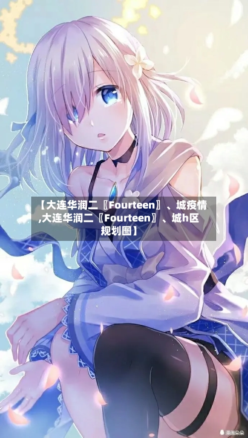 【大连华润二〖Fourteen〗、城疫情,大连华润二〖Fourteen〗	、城h区规划图】-第2张图片