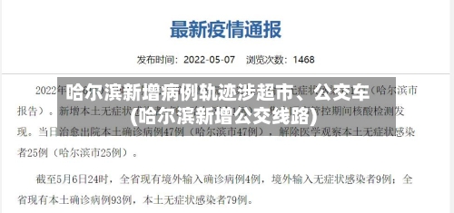 哈尔滨新增病例轨迹涉超市、公交车(哈尔滨新增公交线路)-第1张图片