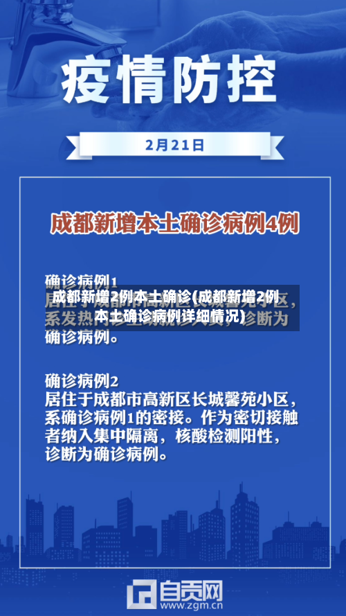 成都新增2例本土确诊(成都新增2例本土确诊病例详细情况)-第2张图片