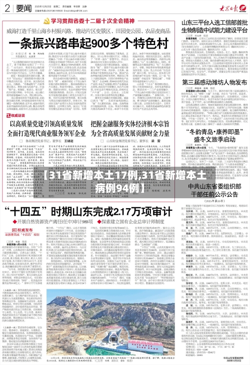 【31省新增本土17例,31省新增本土病例94例】-第2张图片