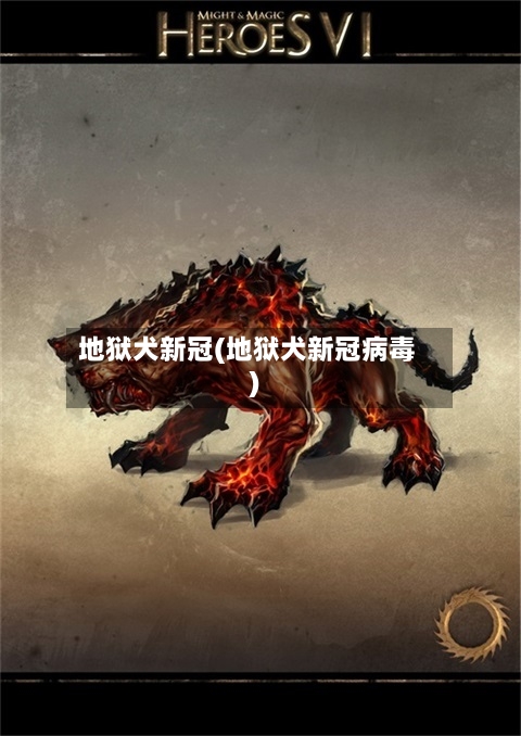 地狱犬新冠(地狱犬新冠病毒)-第1张图片