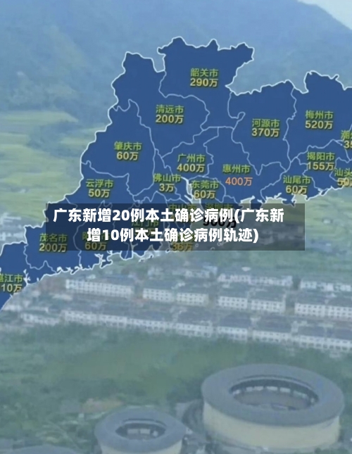 广东新增20例本土确诊病例(广东新增10例本土确诊病例轨迹)-第3张图片