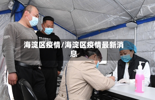 海淀区疫情/海淀区疫情最新消息-第3张图片