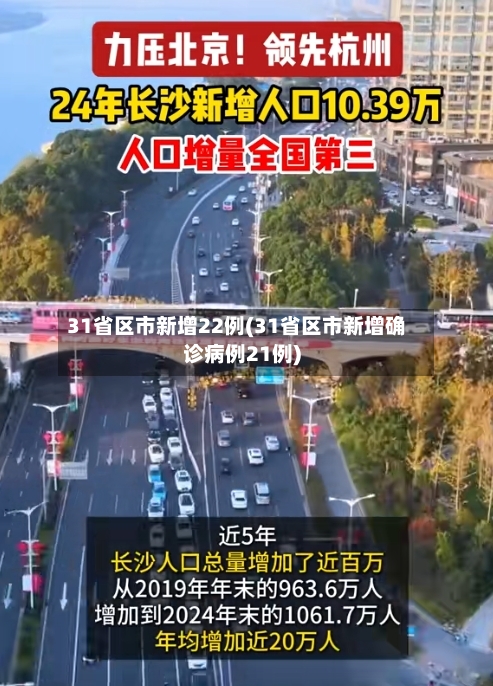 31省区市新增22例(31省区市新增确诊病例21例)-第3张图片