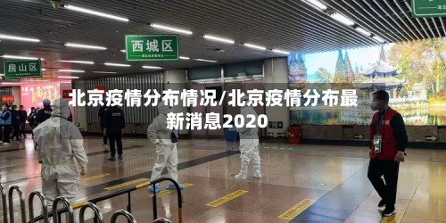 北京疫情分布情况/北京疫情分布最新消息2020-第2张图片