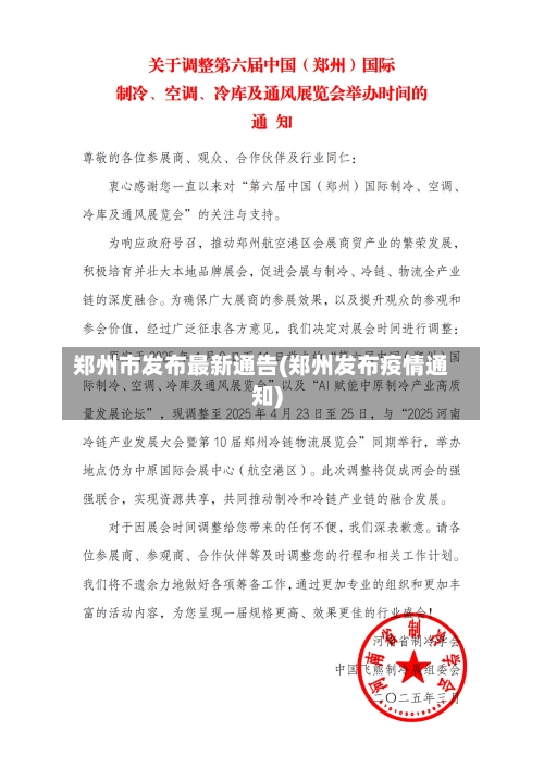 郑州市发布最新通告(郑州发布疫情通知)-第1张图片