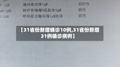 【31省份新增确诊10例,31省份新增31例确诊病例】-第2张图片