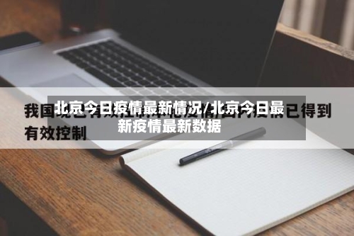 北京今日疫情最新情况/北京今日最新疫情最新数据-第3张图片