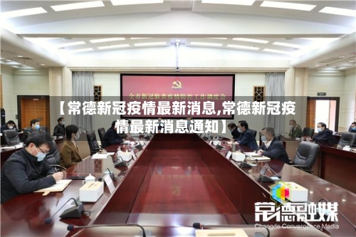 【常德新冠疫情最新消息,常德新冠疫情最新消息通知】-第1张图片