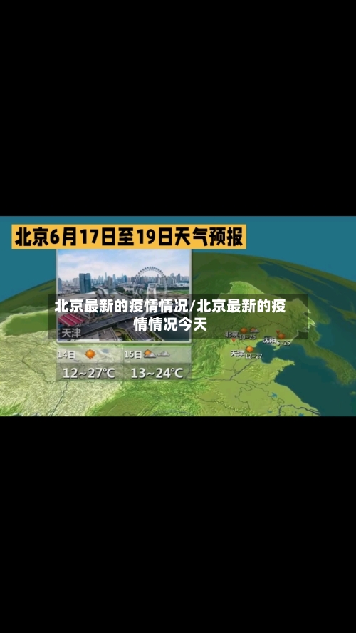 北京最新的疫情情况/北京最新的疫情情况今天-第2张图片
