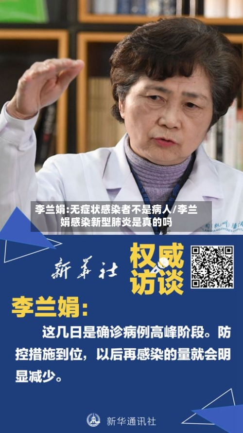 李兰娟:无症状感染者不是病人/李兰娟感染新型肺炎是真的吗-第3张图片