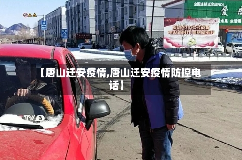 【唐山迁安疫情,唐山迁安疫情防控电话】-第2张图片