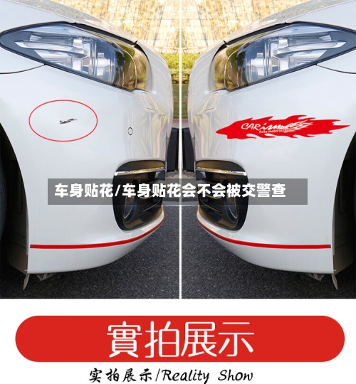车身贴花/车身贴花会不会被交警查-第2张图片