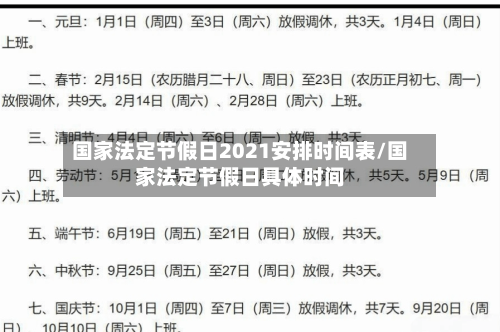 国家法定节假日2021安排时间表/国家法定节假日具体时间-第2张图片