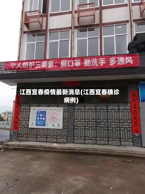 江西宜春疫情最新消息(江西宜春确诊病例)-第1张图片