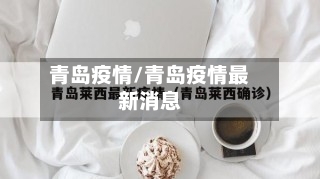 青岛疫情/青岛疫情最新消息-第1张图片