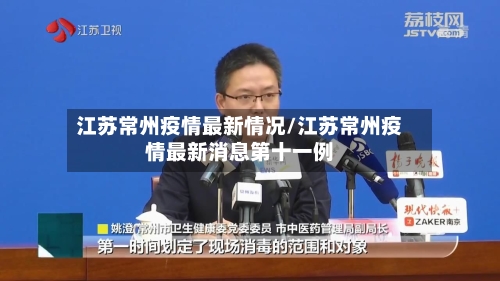 江苏常州疫情最新情况/江苏常州疫情最新消息第十一例-第2张图片