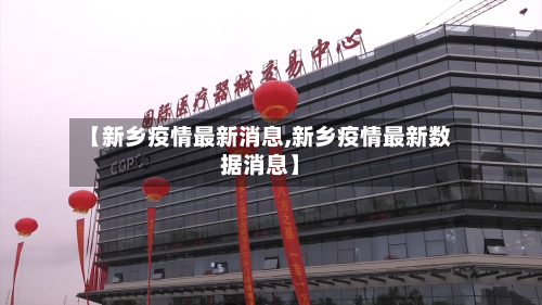 【新乡疫情最新消息,新乡疫情最新数据消息】-第1张图片