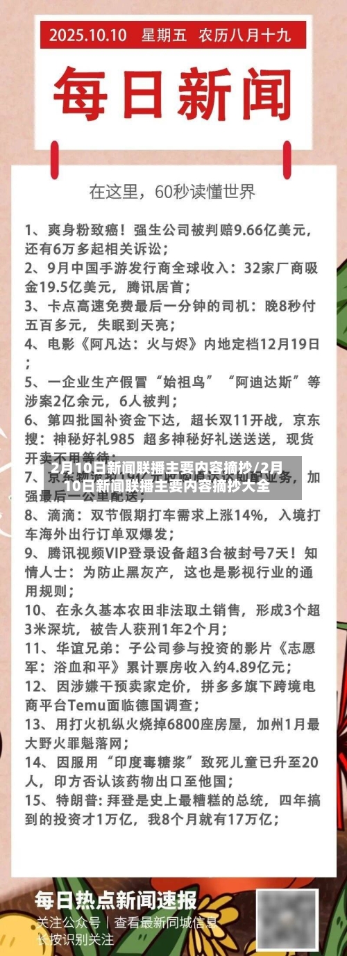 2月10日新闻联播主要内容摘抄/2月10日新闻联播主要内容摘抄大全-第1张图片