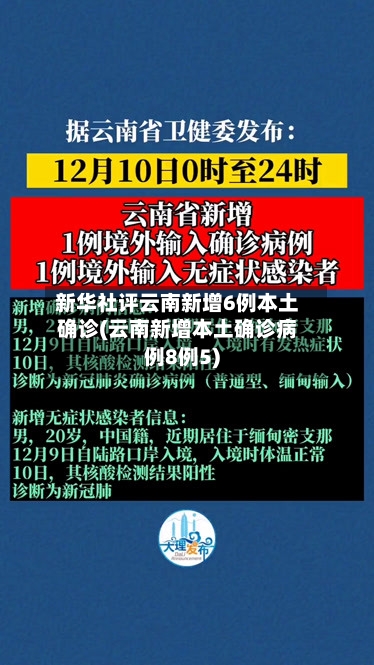 新华社评云南新增6例本土确诊(云南新增本土确诊病例8例5)-第2张图片