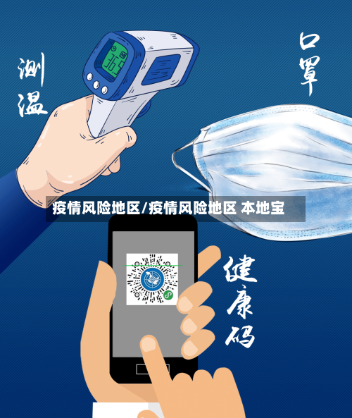 疫情风险地区/疫情风险地区 本地宝-第2张图片