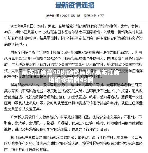 黑龙江新增40例确诊病例/黑龙江新增确诊病例43例-第1张图片