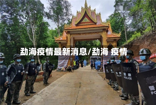 勐海疫情最新消息/勐海 疫情-第2张图片