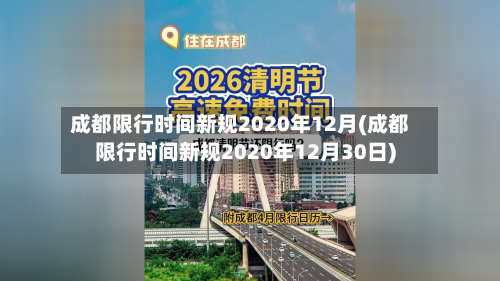 成都限行时间新规2020年12月(成都限行时间新规2020年12月30日)-第1张图片