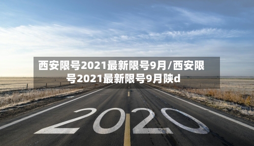 西安限号2021最新限号9月/西安限号2021最新限号9月陕d-第1张图片