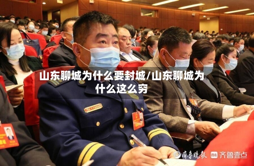 山东聊城为什么要封城/山东聊城为什么这么穷-第1张图片