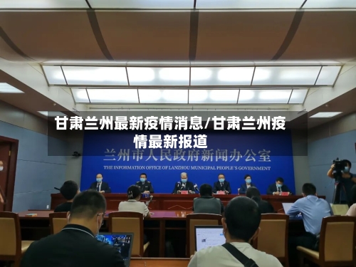 甘肃兰州最新疫情消息/甘肃兰州疫情最新报道-第1张图片