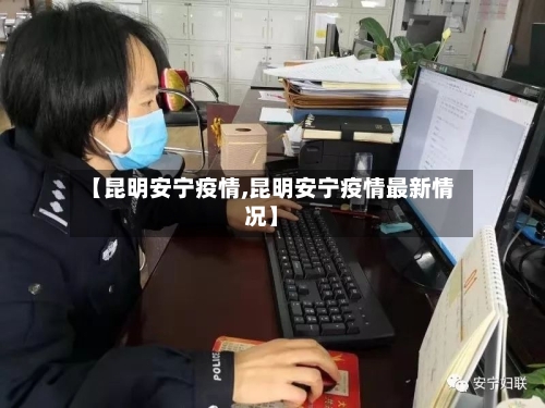 【昆明安宁疫情,昆明安宁疫情最新情况】-第1张图片