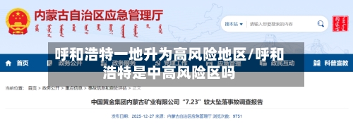呼和浩特一地升为高风险地区/呼和浩特是中高风险区吗-第3张图片