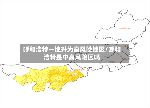 呼和浩特一地升为高风险地区/呼和浩特是中高风险区吗-第2张图片