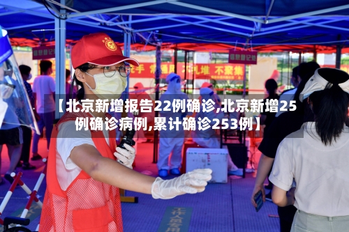 【北京新增报告22例确诊,北京新增25例确诊病例,累计确诊253例】-第3张图片