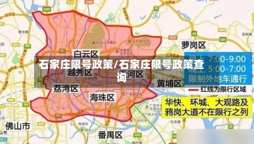 石家庄限号政策/石家庄限号政策查询-第2张图片