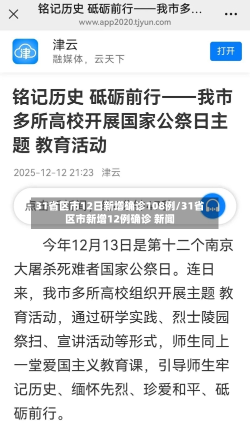 31省区市12日新增确诊108例/31省区市新增12例确诊 新闻-第1张图片