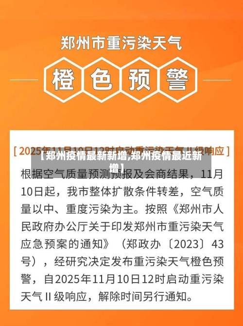 【郑州疫情最新新增,郑州疫情最近新增】-第2张图片