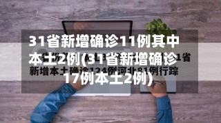 31省新增确诊11例其中本土2例(31省新增确诊17例本土2例)-第1张图片