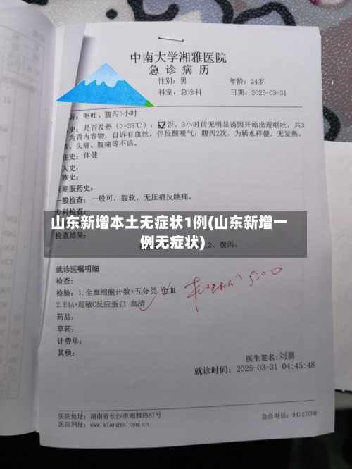 山东新增本土无症状1例(山东新增一例无症状)-第1张图片