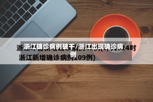 浙江确诊病例破千/浙江出现确诊病例-第3张图片